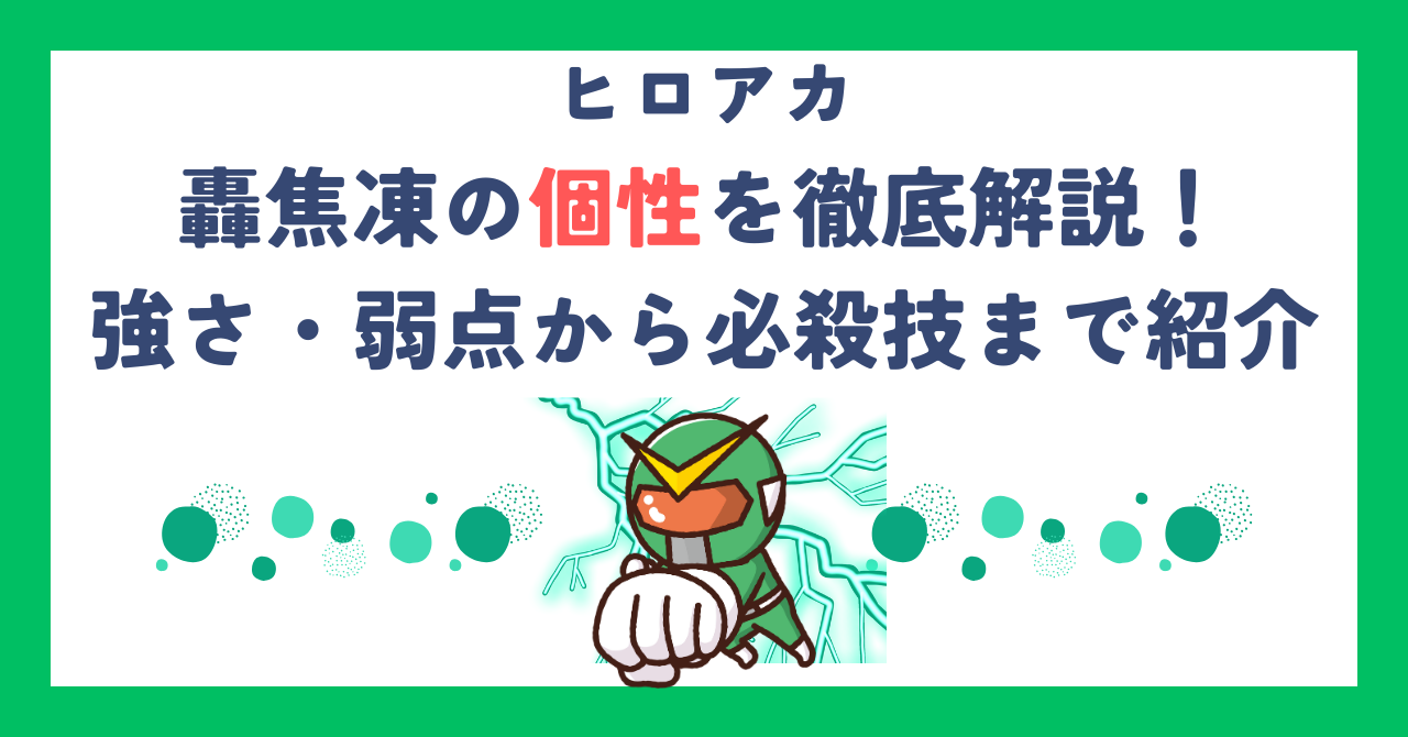 【ヒロアカ】轟焦凍の個性を徹底解説！強さ・弱点から必殺技まで紹介