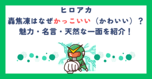 【ヒロアカ】轟焦凍はなぜかっこいい（かわいい）？魅力・名言・天然な一面を紹介！