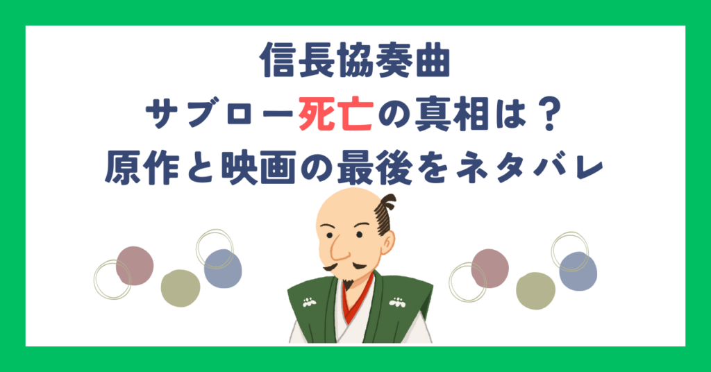 【信長協奏曲】サブロー死亡の真相は？原作と映画の最後をネタバレ
