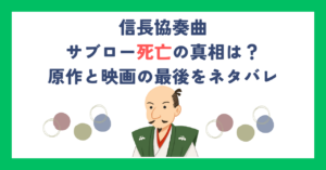 【信長協奏曲】サブロー死亡の真相は？原作と映画の最後をネタバレ