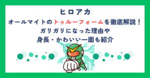 オールマイトのトゥルーフォームを徹底解説！ガリガリになった理由や身長・かわいい一面も紹介