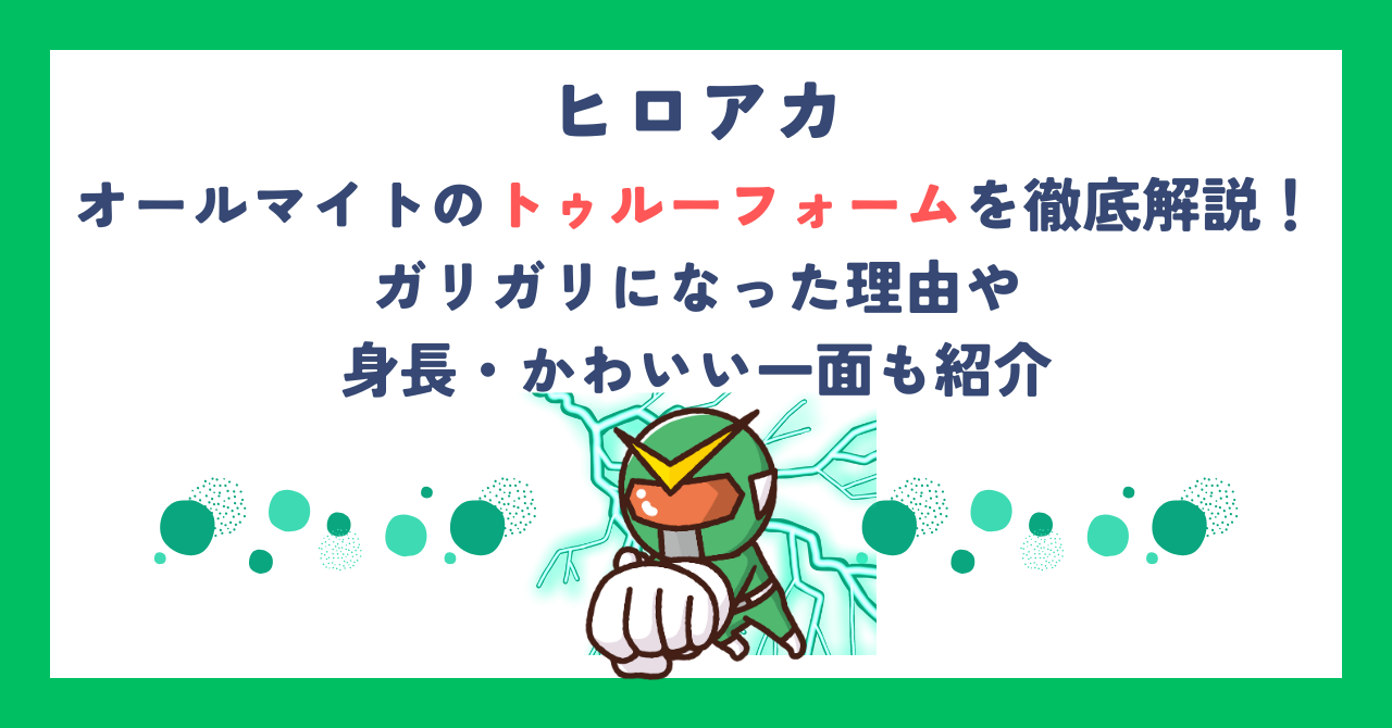 オールマイトのトゥルーフォームを徹底解説！ガリガリになった理由や身長・かわいい一面も紹介