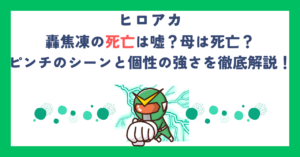 轟焦凍の死亡は嘘？母は死亡？ピンチのシーンと個性の強さを徹底解説！