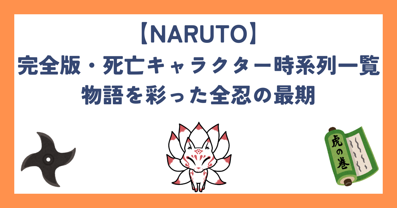 【NARUTO-ナルト-】完全版・死亡キャラクター時系列一覧｜物語を彩った全忍の最期