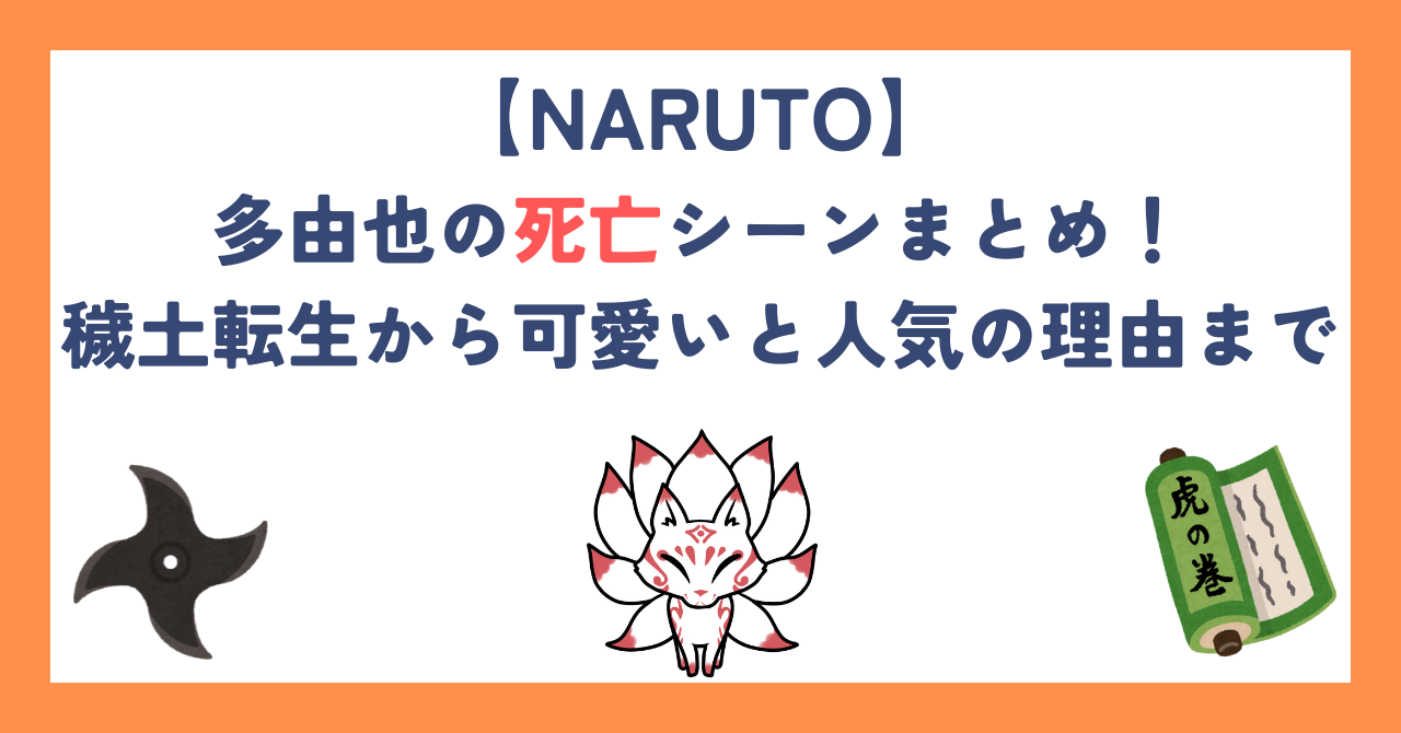 【NARUTO】多由也の死亡シーンまとめ！穢土転生から可愛いと人気の理由まで