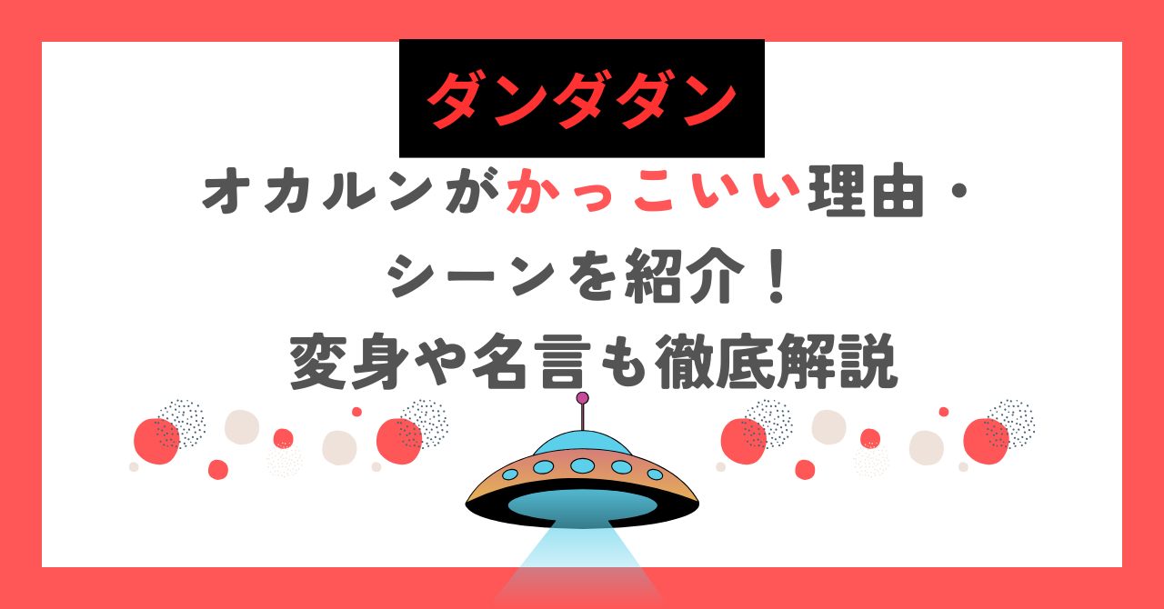 【ダンダダン】オカルンがかっこいい理由・シーンを紹介！変身や名言も徹底解説