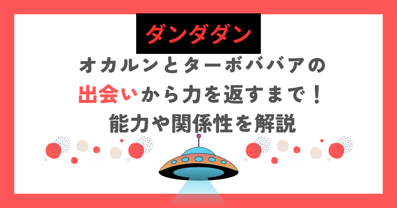 【ダンダダン】オカルンとターボババアの出会いから力を返すまで！能力や関係性を解説