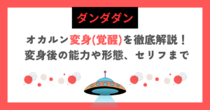 【ダンダダン】オカルン変身(覚醒)を徹底解説！変身後の能力や形態、セリフまで
