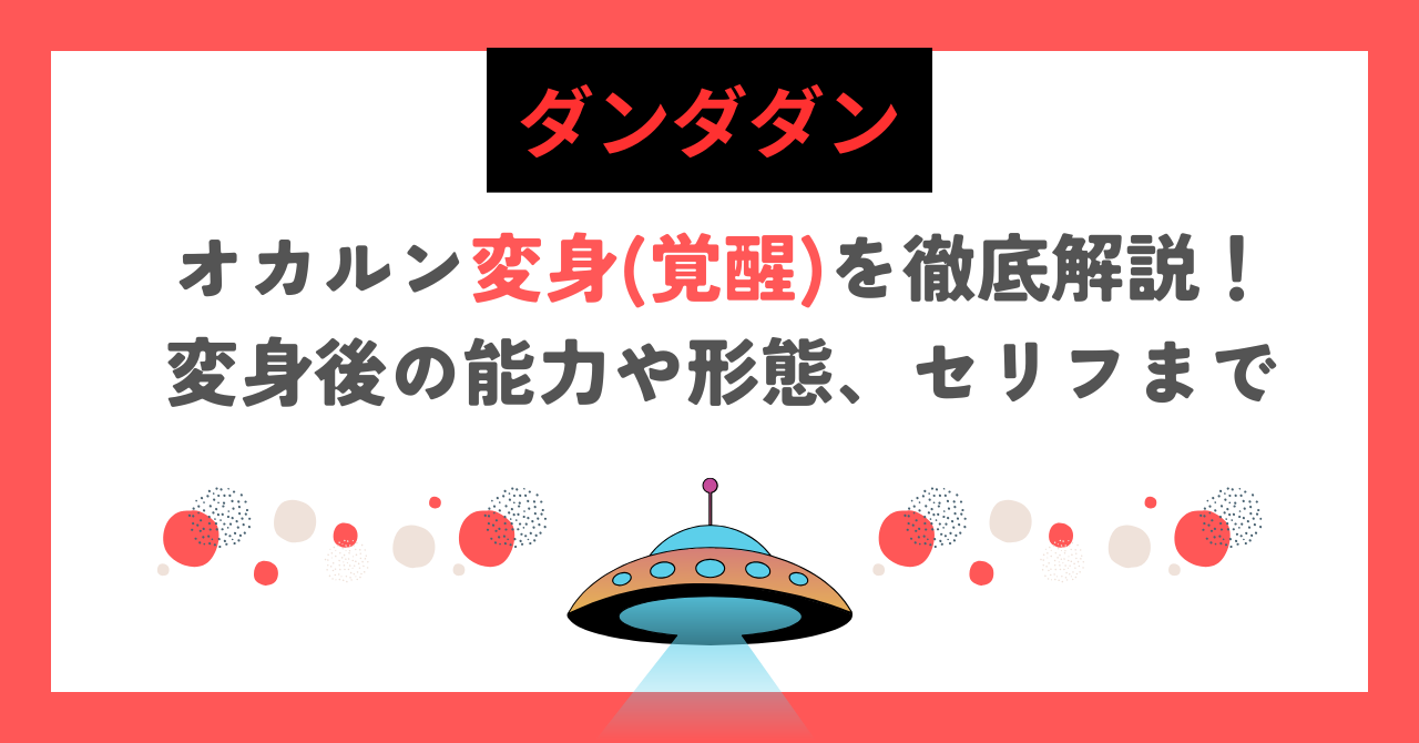 【ダンダダン】オカルン変身(覚醒)を徹底解説！変身後の能力や形態、セリフまで