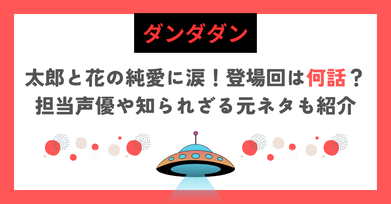 【ダンダダン】太郎と花の純愛に涙！登場回は何話？担当声優や知られざる元ネタも紹介