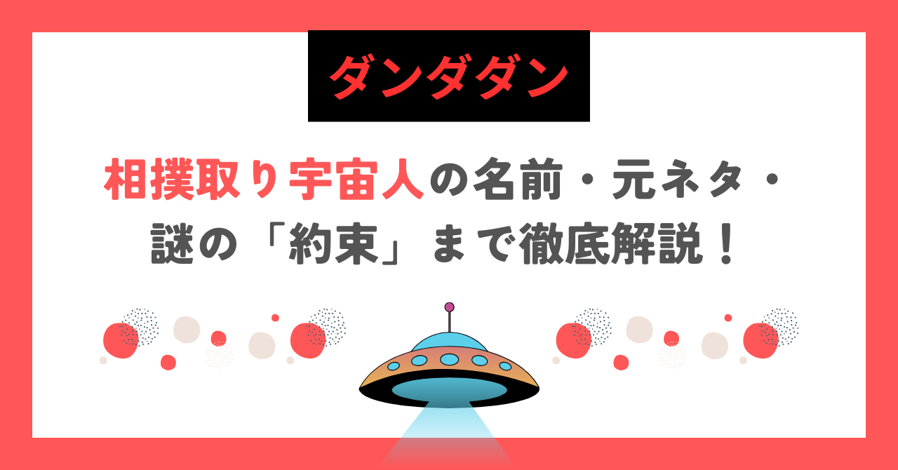 【ダンダダン】相撲取り宇宙人の名前・元ネタ・謎の「約束」まで徹底解説！
