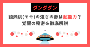 【ダンダダン】綾瀬桃(モモ)の強さの源は超能力？覚醒の秘密を徹底解説