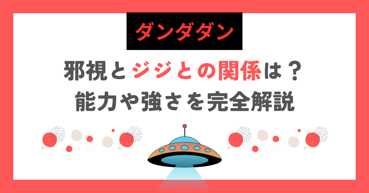 【ダンダダン】邪視とジジとの関係は？能力や強さを完全解説
