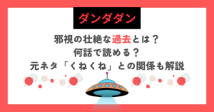 【ダンダダン】邪視の壮絶な過去とは？何話で読める？元ネタ「くねくね」との関係も解説