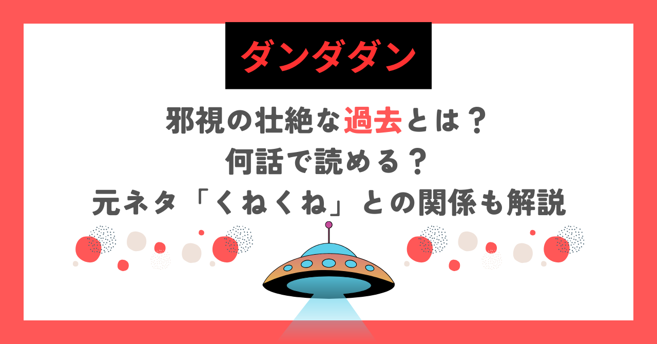 【ダンダダン】邪視の壮絶な過去とは？何話で読める？元ネタ「くねくね」との関係も解説
