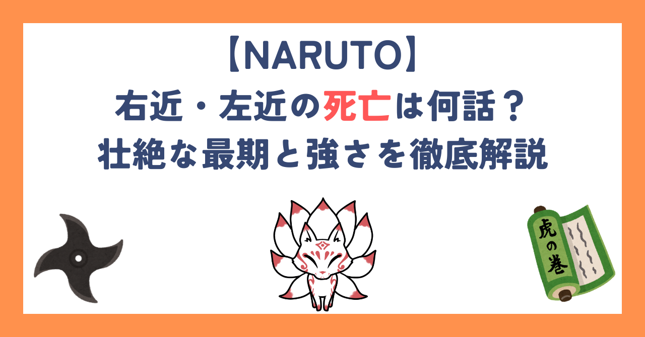 【ナルト】右近・左近の死亡は何話？壮絶な最期と強さを徹底解説