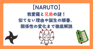 【ナルト】我愛羅と兄弟の謎！似てない理由や誕生の順番、関係性の変化まで徹底解説