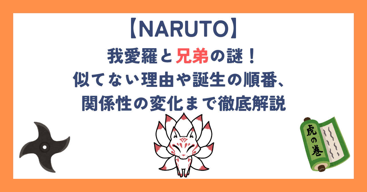 【ナルト】我愛羅と兄弟の謎！似てない理由や誕生の順番、関係性の変化まで徹底解説