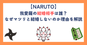 【ナルト】我愛羅の結婚相手は誰？なぜマツリと結婚しないのか理由を解説