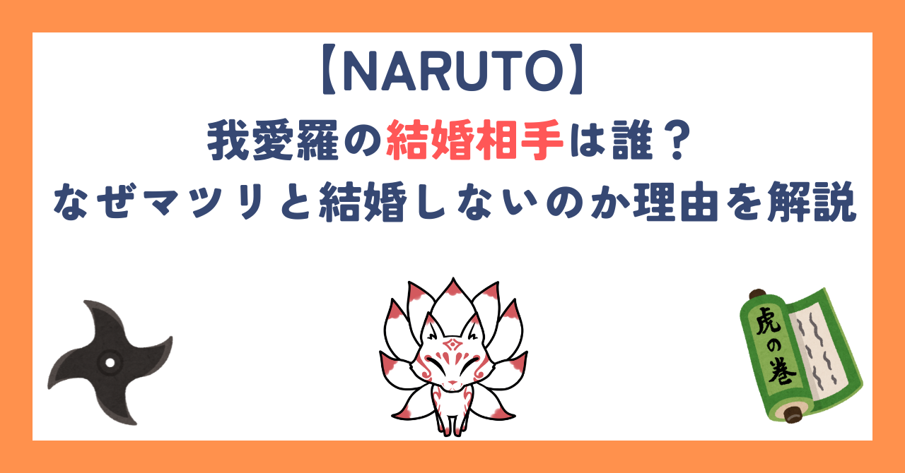 【ナルト】我愛羅の結婚相手は誰？なぜマツリと結婚しないのか理由を解説