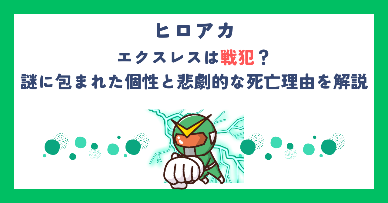 【ヒロアカ】エクスレスは戦犯？謎に包まれた個性と悲劇的な死亡理由を解説