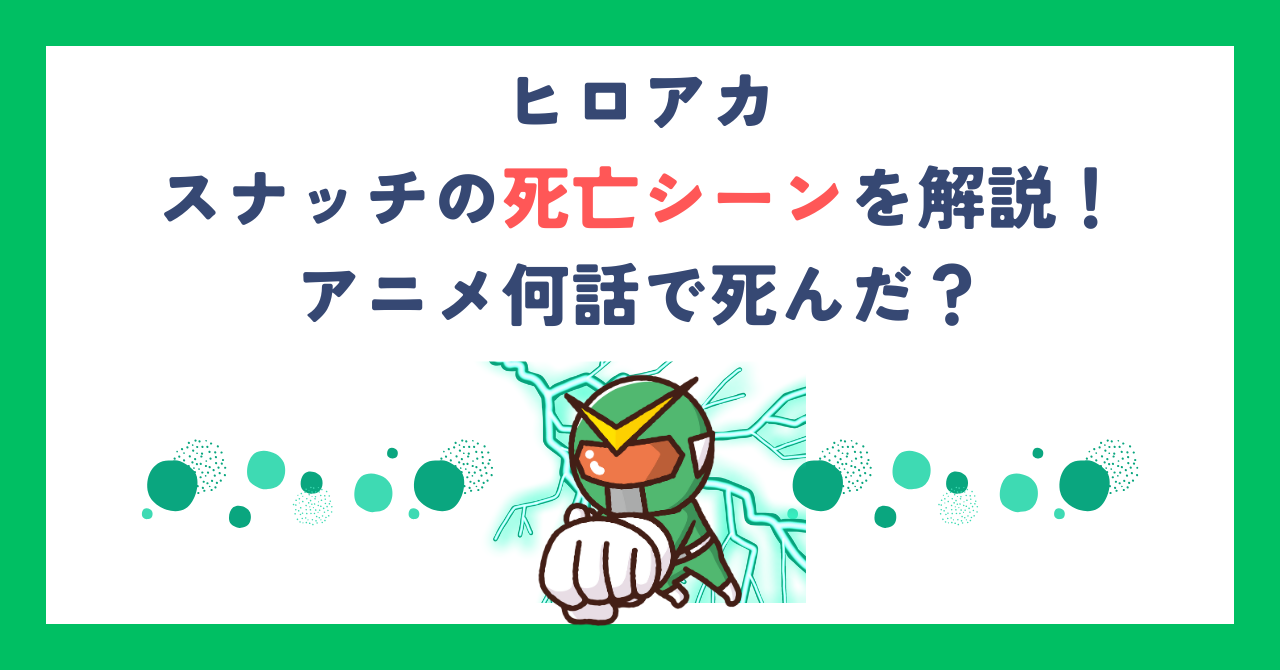 【ヒロアカ】スナッチの死亡シーンを解説！アニメ何話で死んだ？