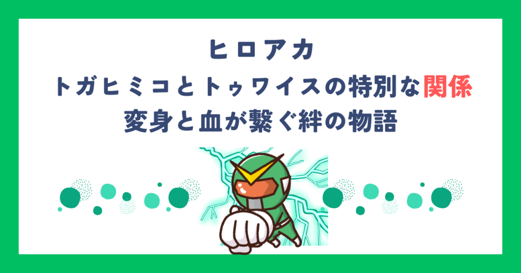 【ヒロアカ】トガヒミコとトゥワイスの特別な関係｜変身と血が繋ぐ絆の物語