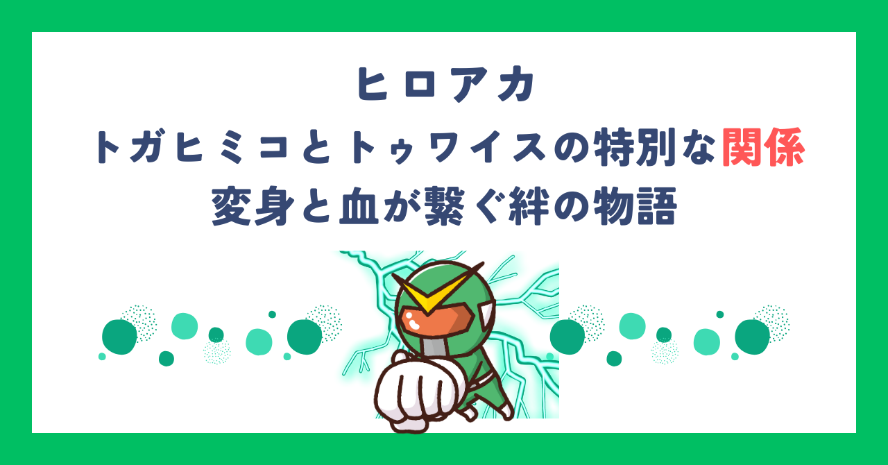 【ヒロアカ】トガヒミコとトゥワイスの特別な関係｜変身と血が繋ぐ絆の物語
