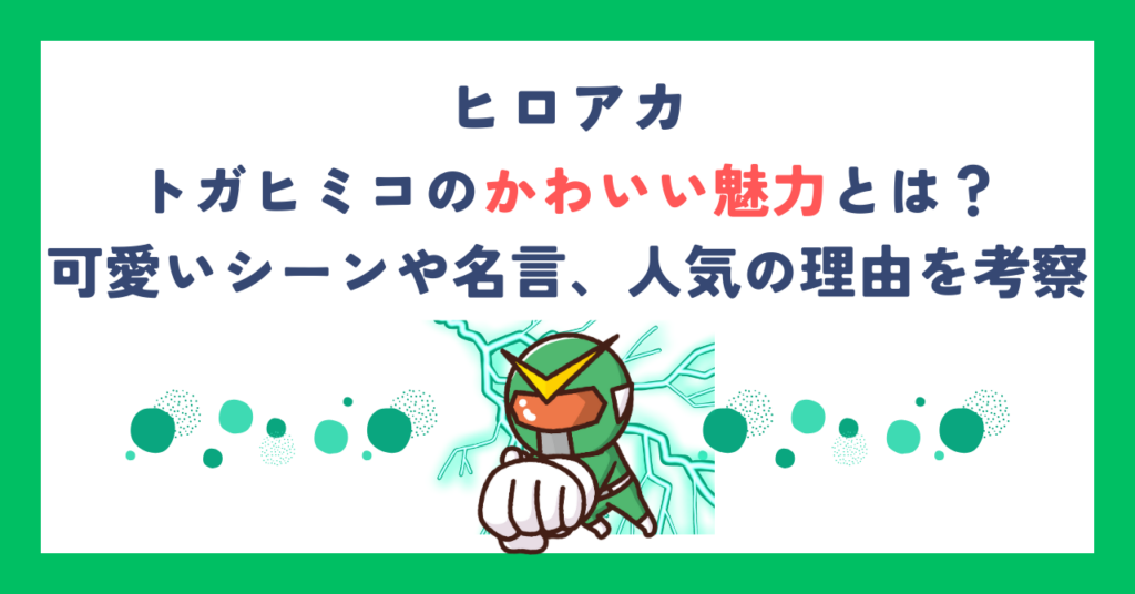 【ヒロアカ】トガヒミコのかわいい魅力とは？可愛いシーンや名言、人気の理由を考察