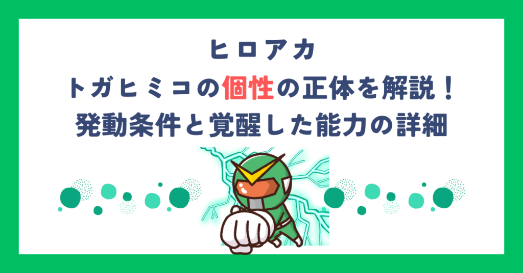 【ヒロアカ】トガヒミコの個性の正体を解説！発動条件と覚醒した能力の詳細