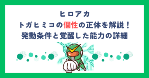 【ヒロアカ】トガヒミコの個性の正体を解説！発動条件と覚醒した能力の詳細