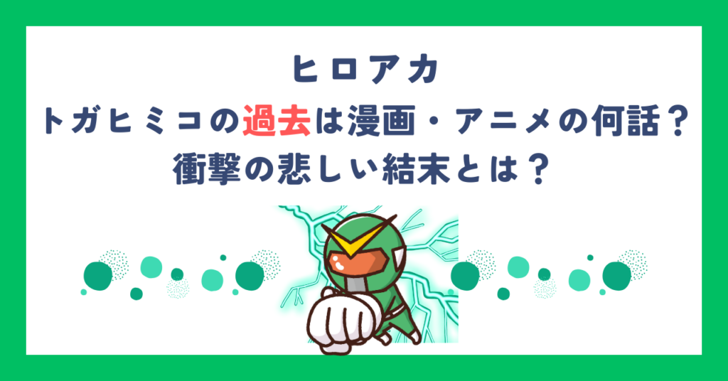 【ヒロアカ】トガヒミコの過去は漫画・アニメの何話？衝撃の悲しい結末とは？