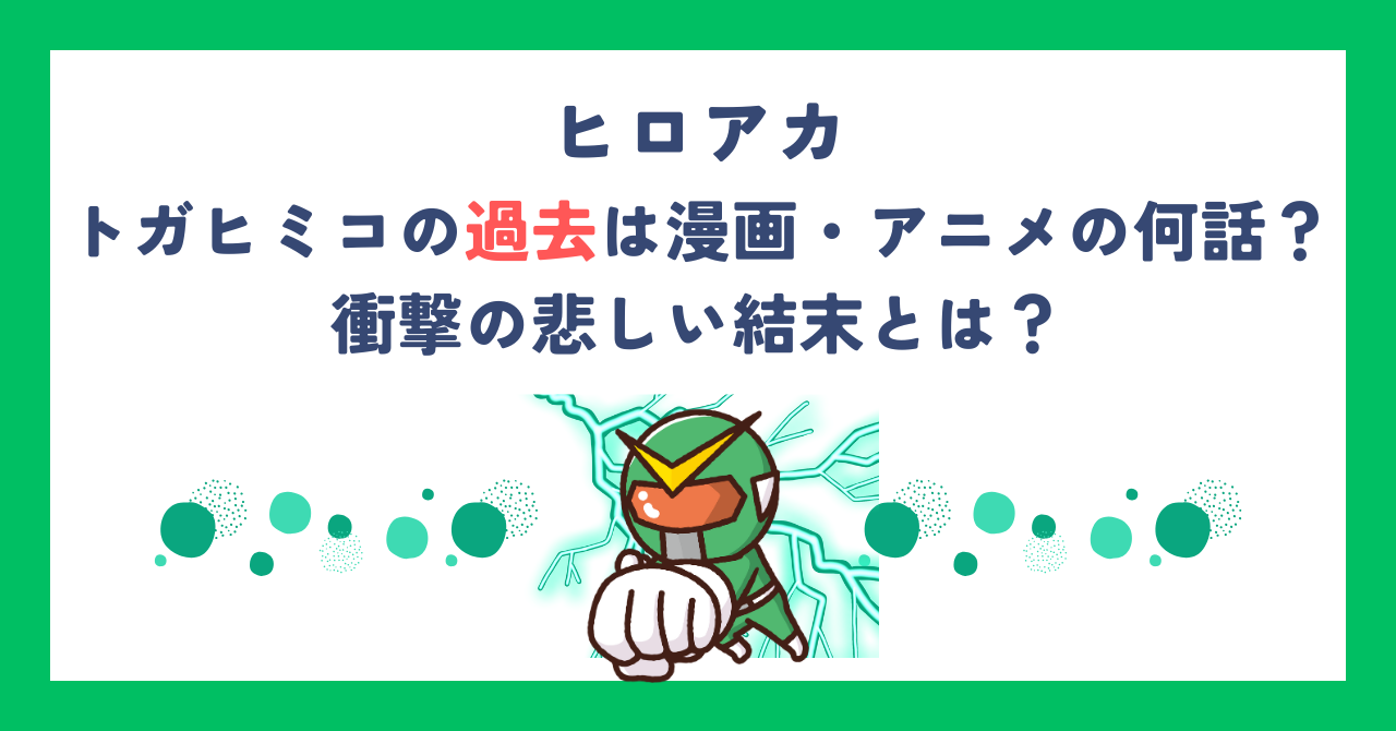 【ヒロアカ】トガヒミコの過去は漫画・アニメの何話？衝撃の悲しい結末とは？