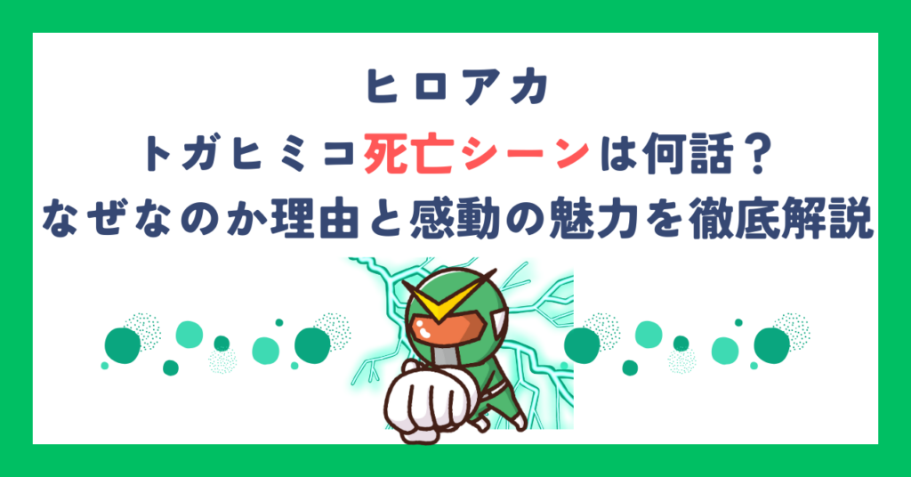 【ヒロアカ】トガヒミコ死亡シーンは何話？なぜなのか理由と感動の魅力を徹底解説