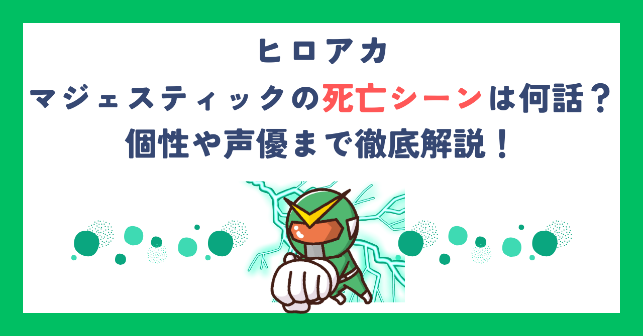 【ヒロアカ】マジェスティックの死亡シーンは何話？個性や声優まで徹底解説！