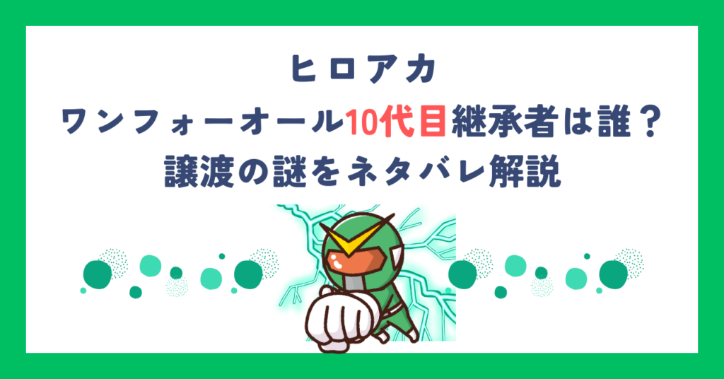 【ヒロアカ】ワンフォーオール10代目継承者は誰？譲渡の謎をネタバレ解説