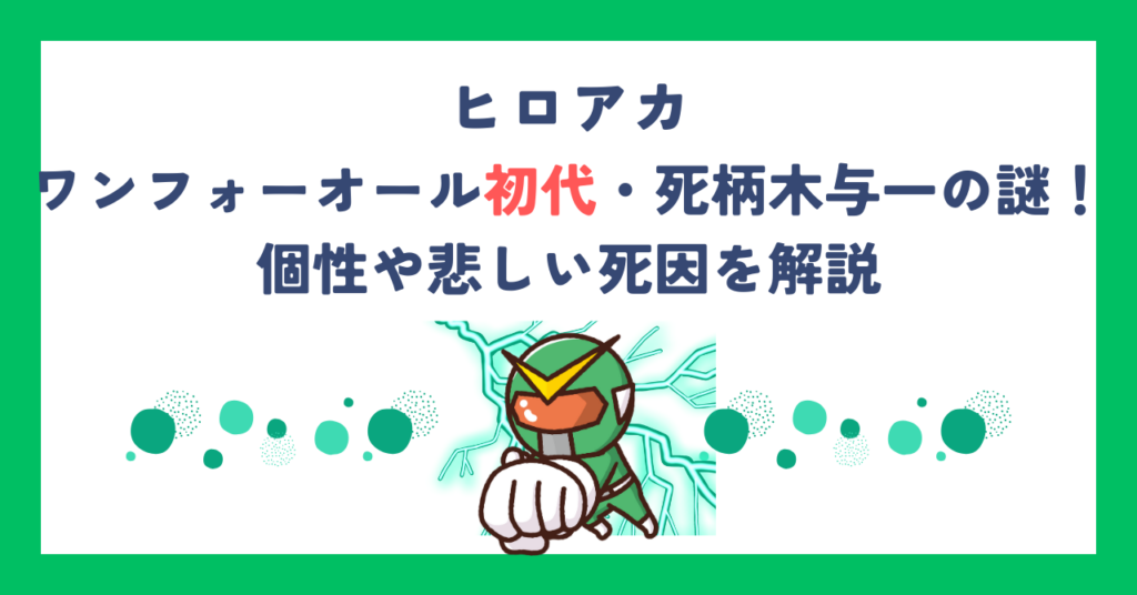 【ヒロアカ】ワンフォーオール初代・死柄木与一の謎！個性や悲しい死因を解説