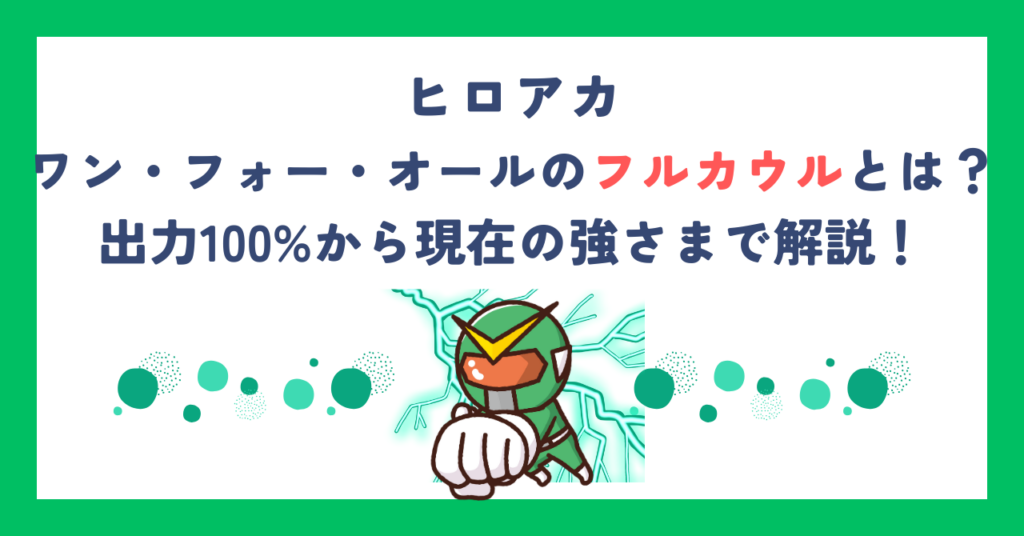 【ヒロアカ】ワン・フォー・オールのフルカウルとは？出力100%から現在の強さまで解説！