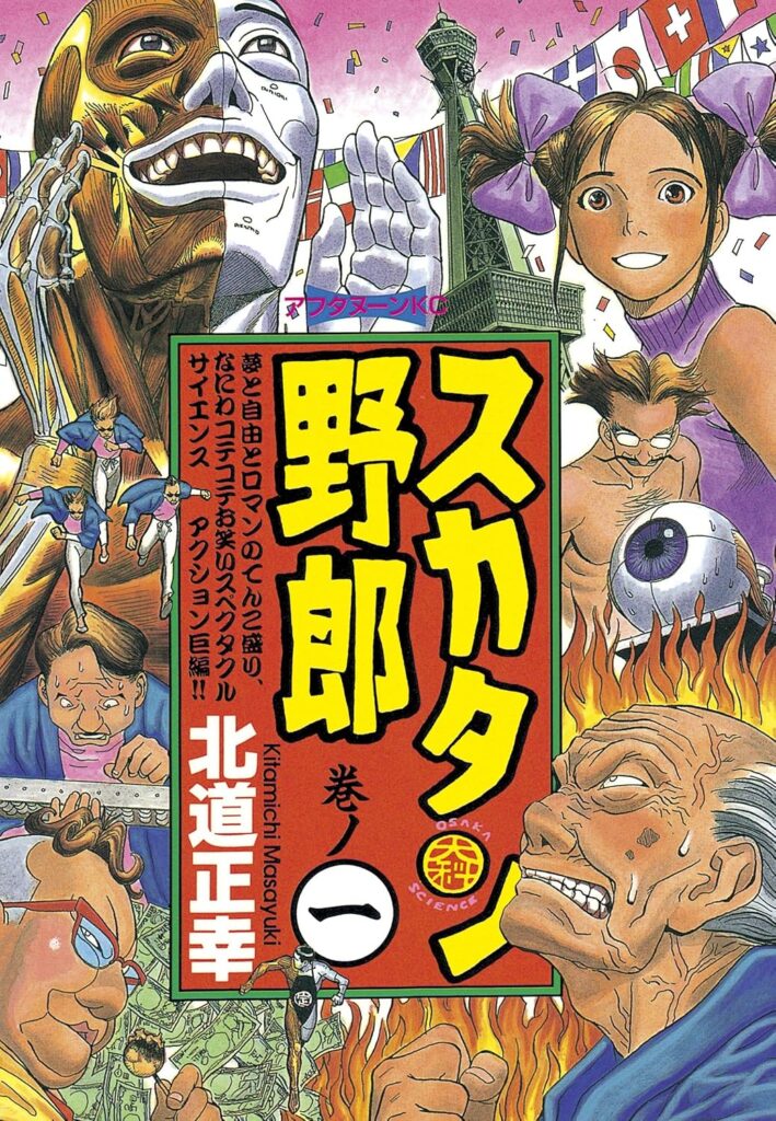 ダンダダン:走る人体模型の太郎:直接のモデルは漫画「スカタン野郎」