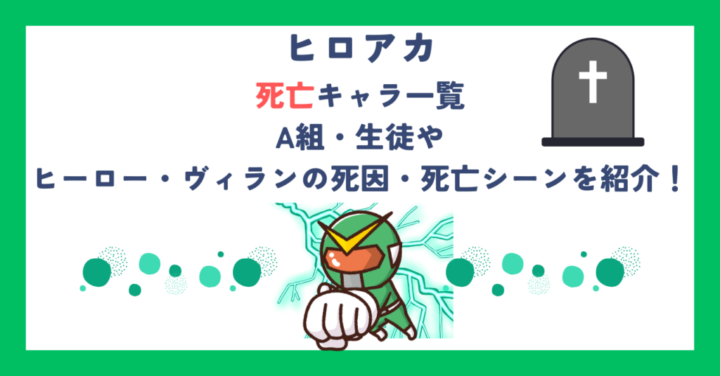 ヒロアカ死亡キャラ一覧｜A組・生徒やヒーロー・ヴィランの死因・死亡シーンを紹介！