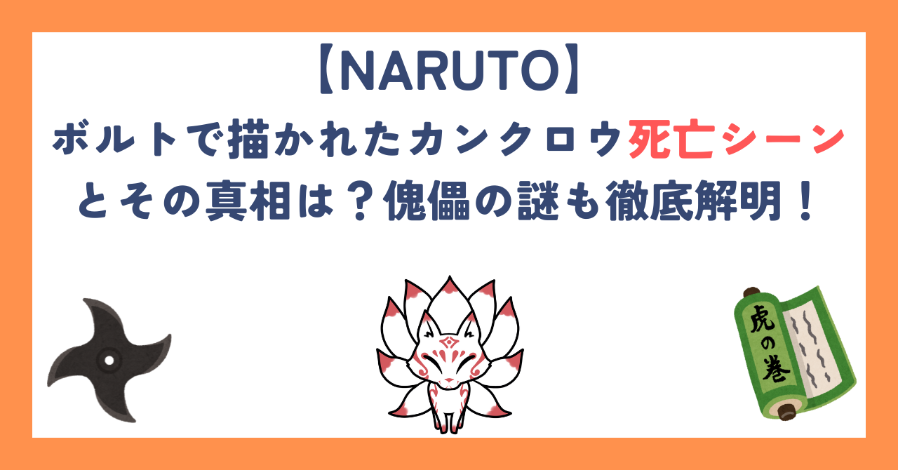 ボルトで描かれたカンクロウ死亡シーンとその真相は？傀儡の謎も徹底解明！