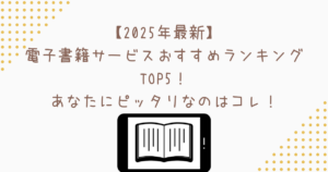 【2025年最新】電子書籍サービスおすすめランキングTOP5！あなたにピッタリなのはコレ！