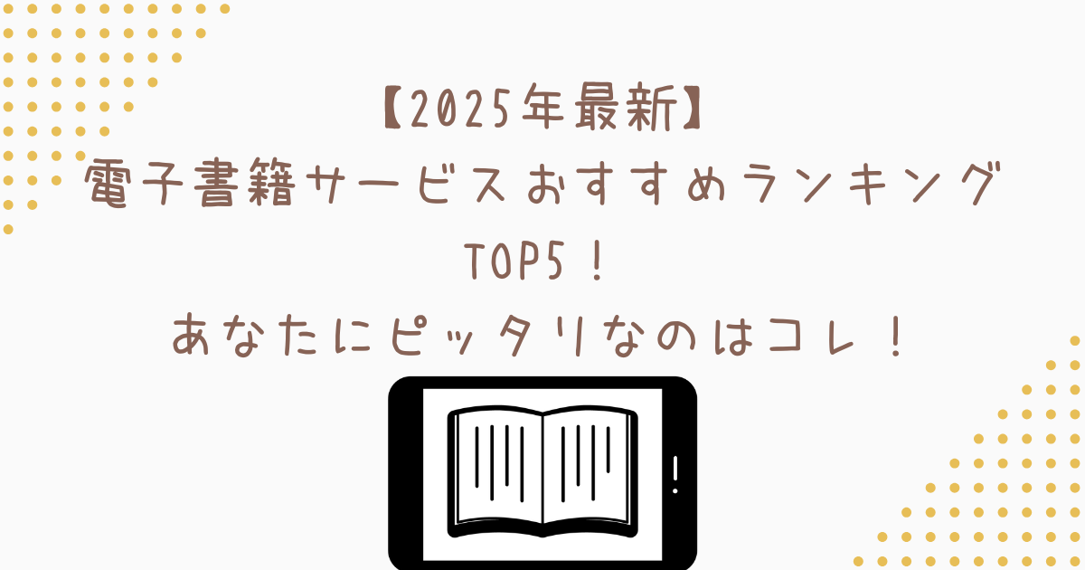 【2025年最新】電子書籍サービスおすすめランキングTOP5！あなたにピッタリなのはコレ！