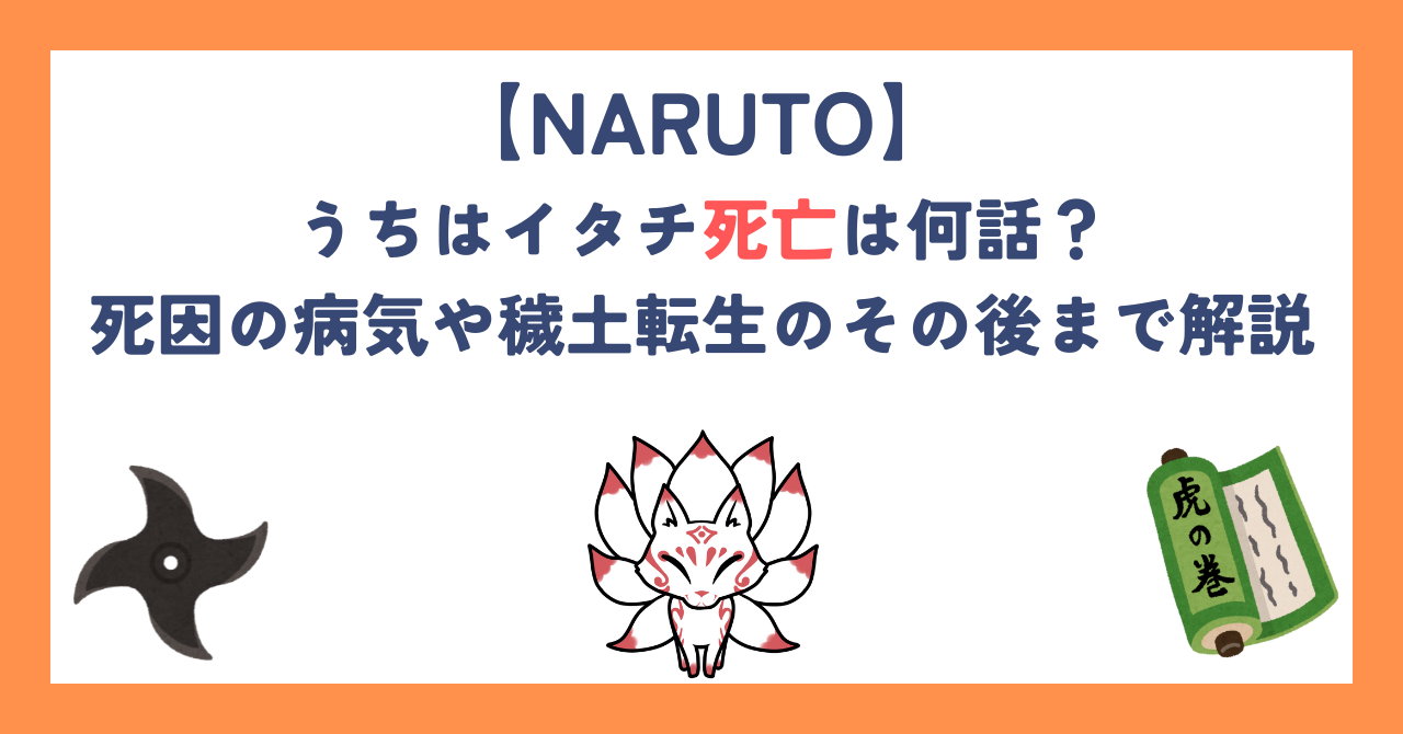 【NARUTO】うちはイタチ死亡は何話？死因の病気や穢土転生のその後まで解説