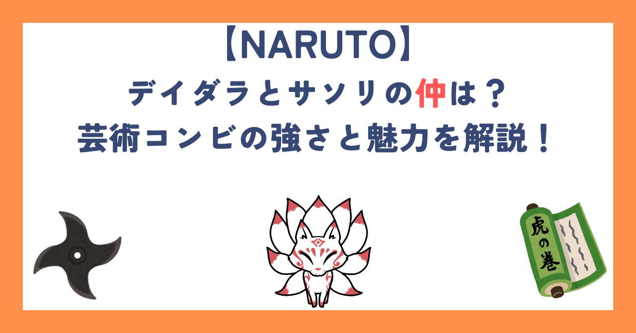 【NARUTO】デイダラとサソリの仲は？芸術コンビの強さと魅力を解説！