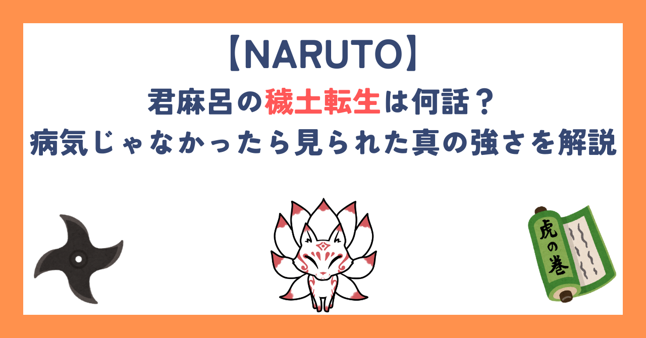 【NARUTO】君麻呂の穢土転生は何話？病気じゃなかったら見られた真の強さを解説