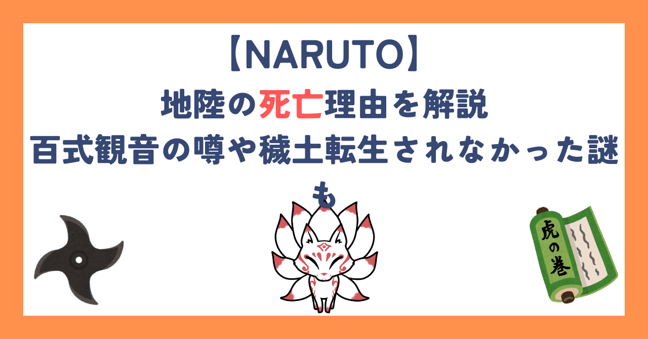 【NARUTO】地陸の死亡理由を解説｜百式観音の噂や穢土転生されなかった謎も