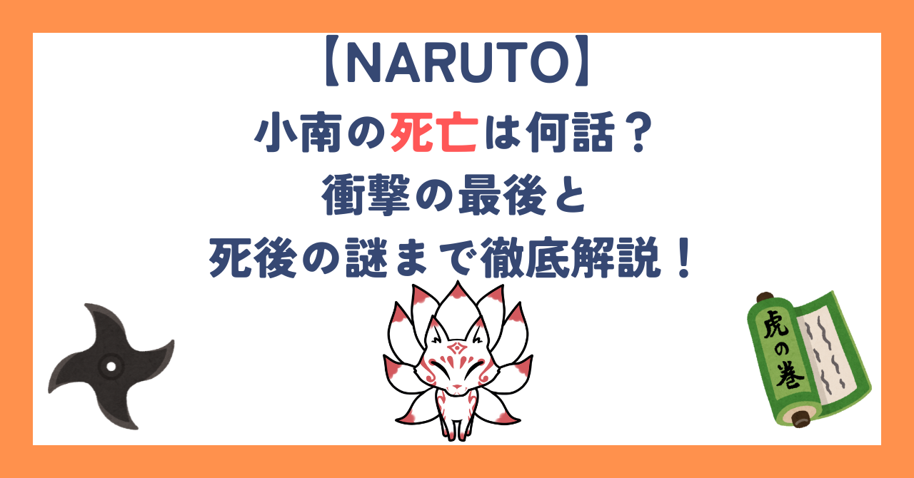 【NARUTO】小南の死亡は何話？衝撃の最後と死後の謎まで徹底解説！