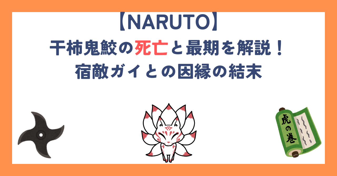 【NARUTO】干柿鬼鮫の死亡と最期を解説！宿敵ガイとの因縁の結末
