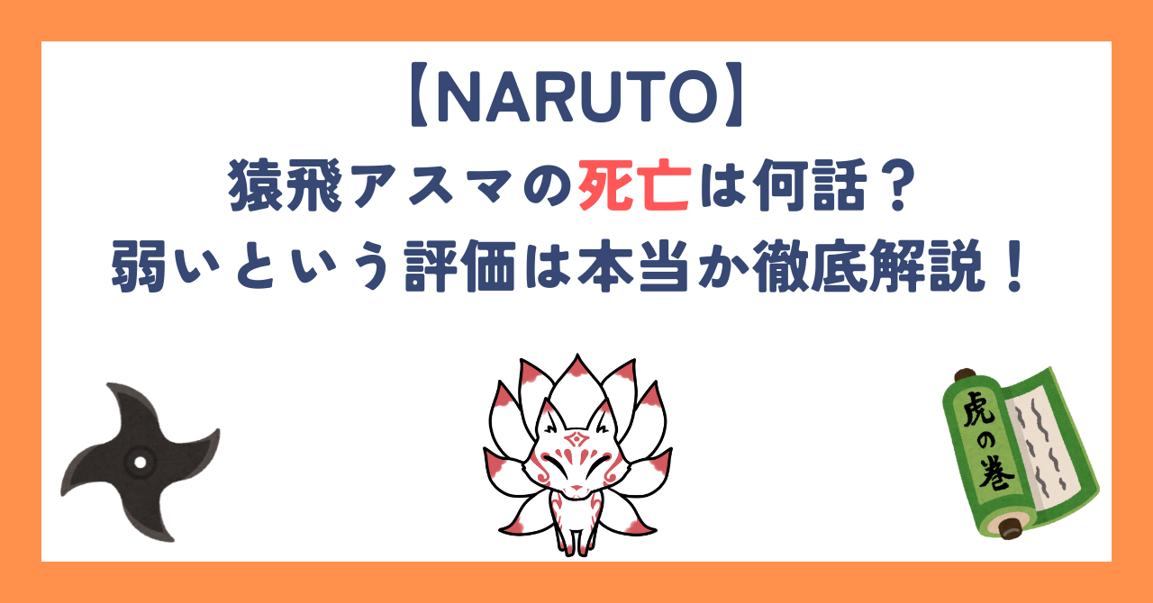 【NARUTO】猿飛アスマの死亡は何話？弱いという評価は本当か徹底解説！